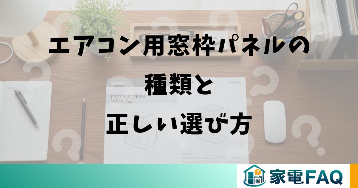 エアコン用窓枠パネルの種類と正しい選び方