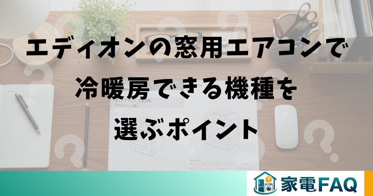 エディオンの窓用エアコンで冷暖房できる機種を選ぶポイント