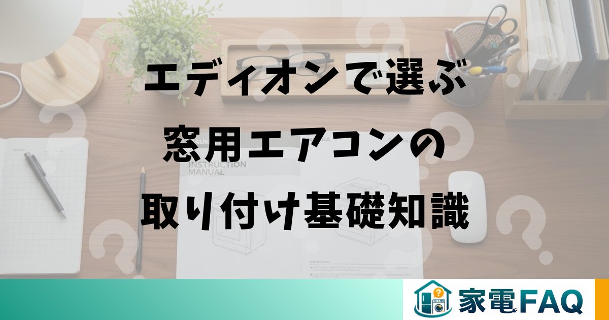 エディオンで選ぶ窓用エアコンの取り付け基礎知識