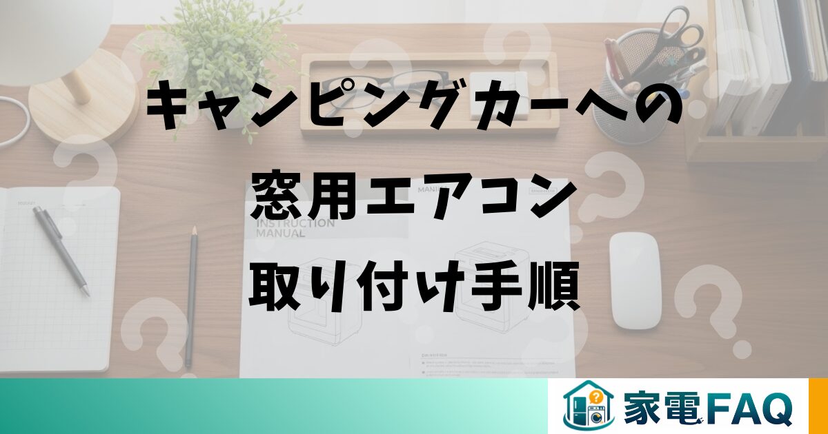 キャンピングカーへの窓用エアコン取り付け手順
