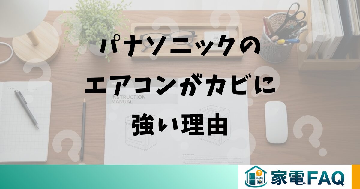 パナソニックのエアコンがカビに強い理由