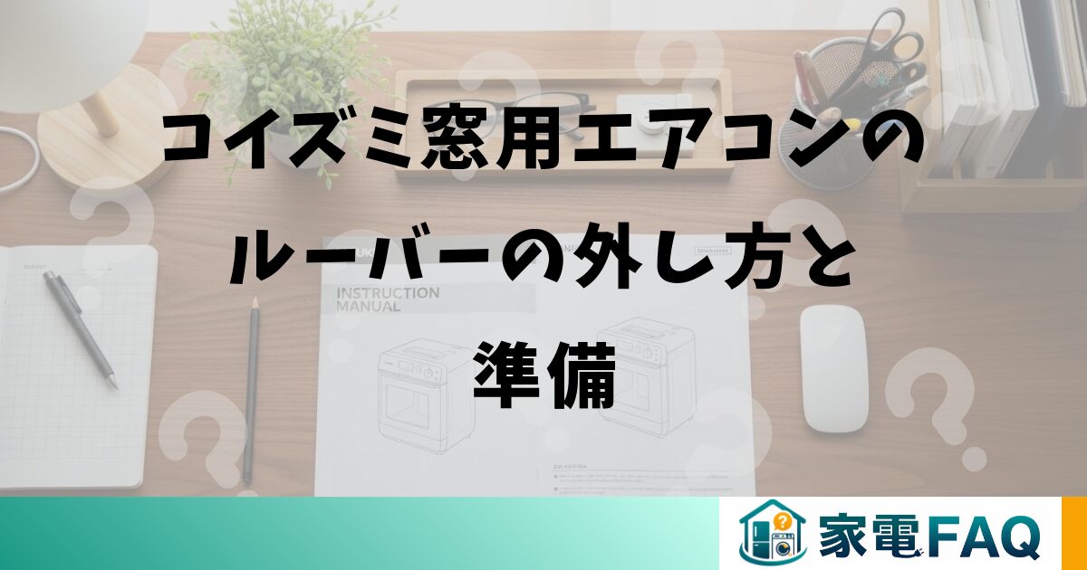 コイズミ窓用エアコンのルーバーの外し方と準備