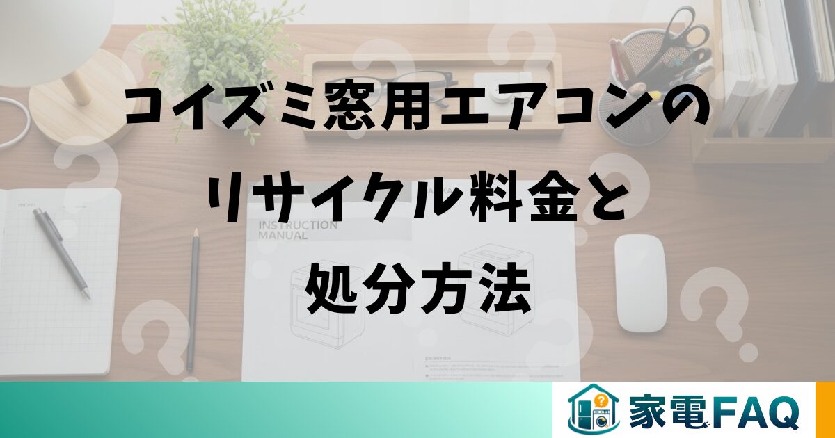 コイズミ窓用エアコンのリサイクル料金と処分方法