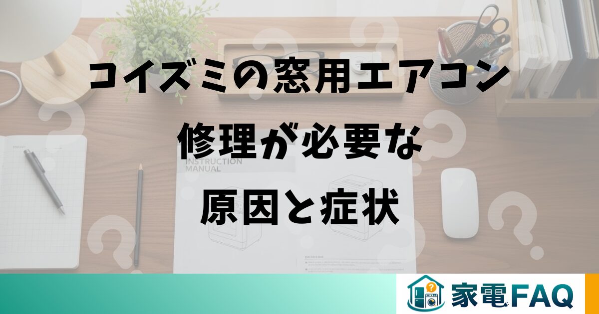 コイズミの窓用エアコン修理が必要な原因と症状