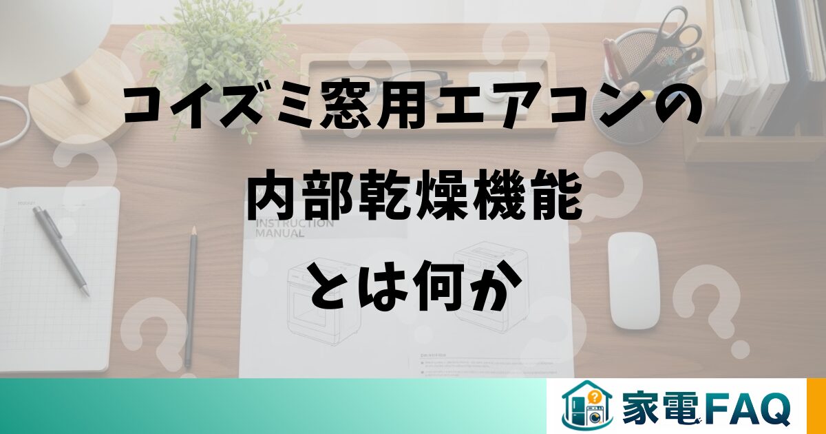 コイズミ窓用エアコンの内部乾燥機能とは何か