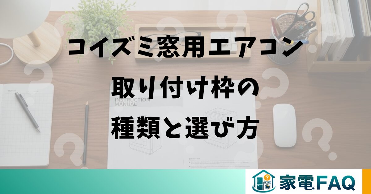 コイズミ窓用エアコン取り付け枠の種類と選び方