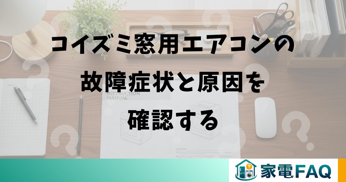 コイズミ窓用エアコンの故障症状と原因を確認する