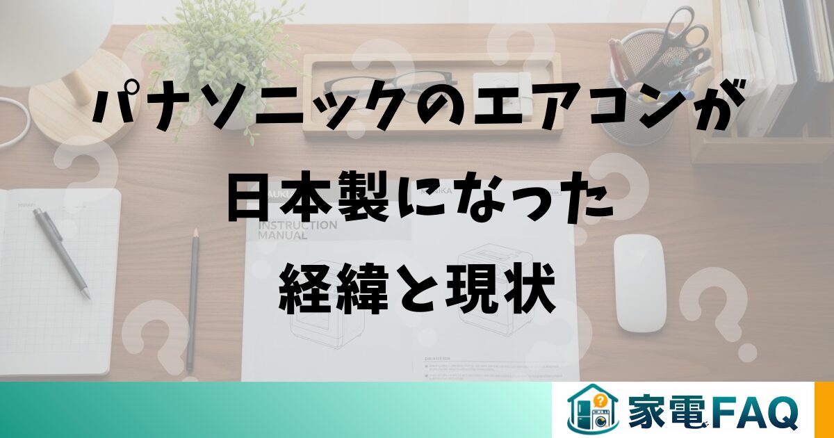 パナソニックのエアコンが日本製になった経緯と現状