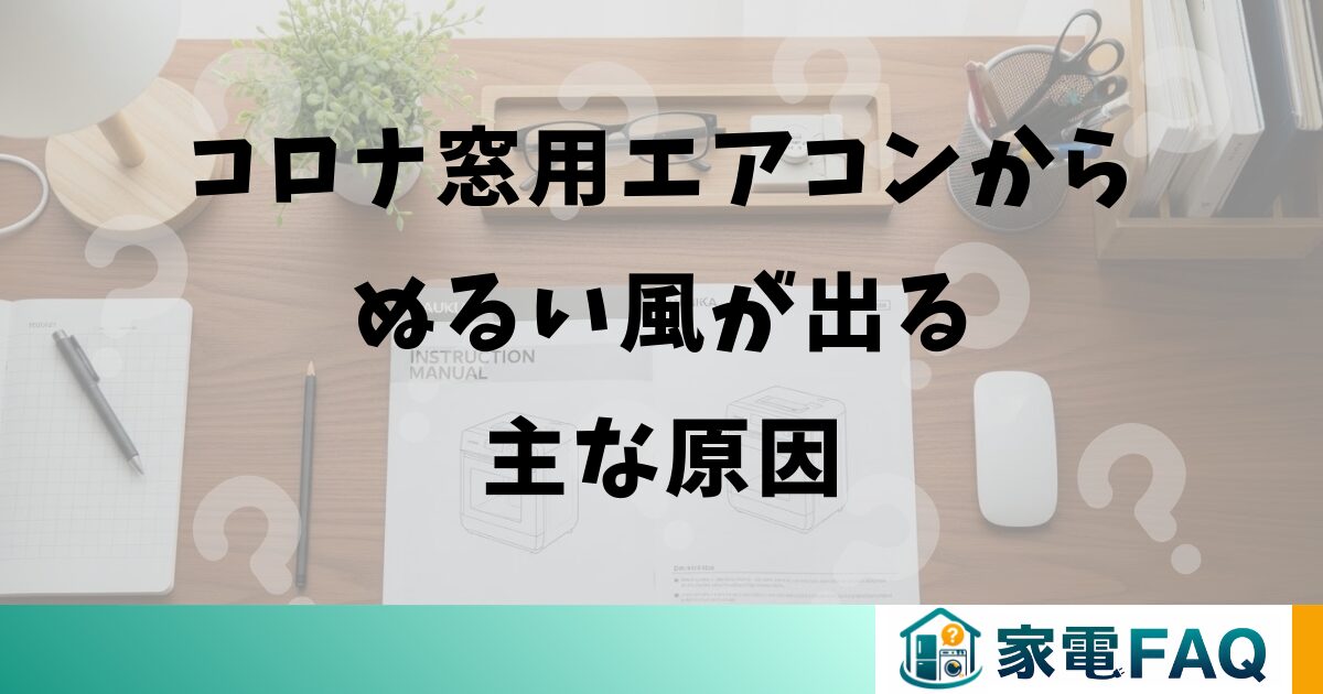 コロナ窓用エアコンからぬるい風が出る主な原因