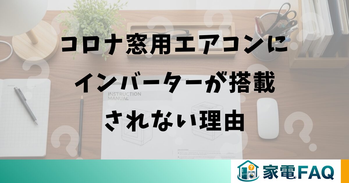コロナ窓用エアコンにインバーターが搭載されない理由