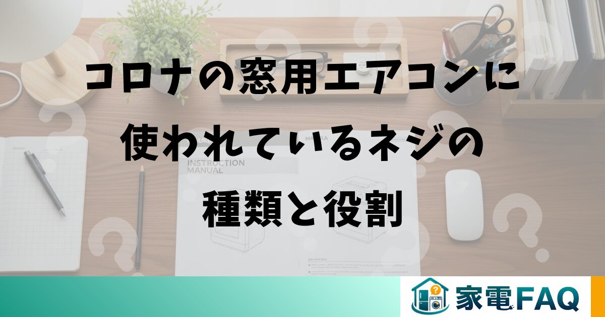 コロナの窓用エアコンに使われているネジの種類と役割
