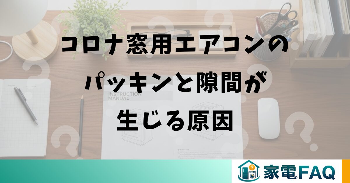 コロナ窓用エアコンのパッキンと隙間が生じる原因