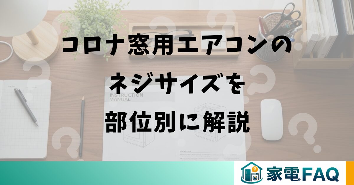 コロナ窓用エアコンのネジサイズを部位別に解説