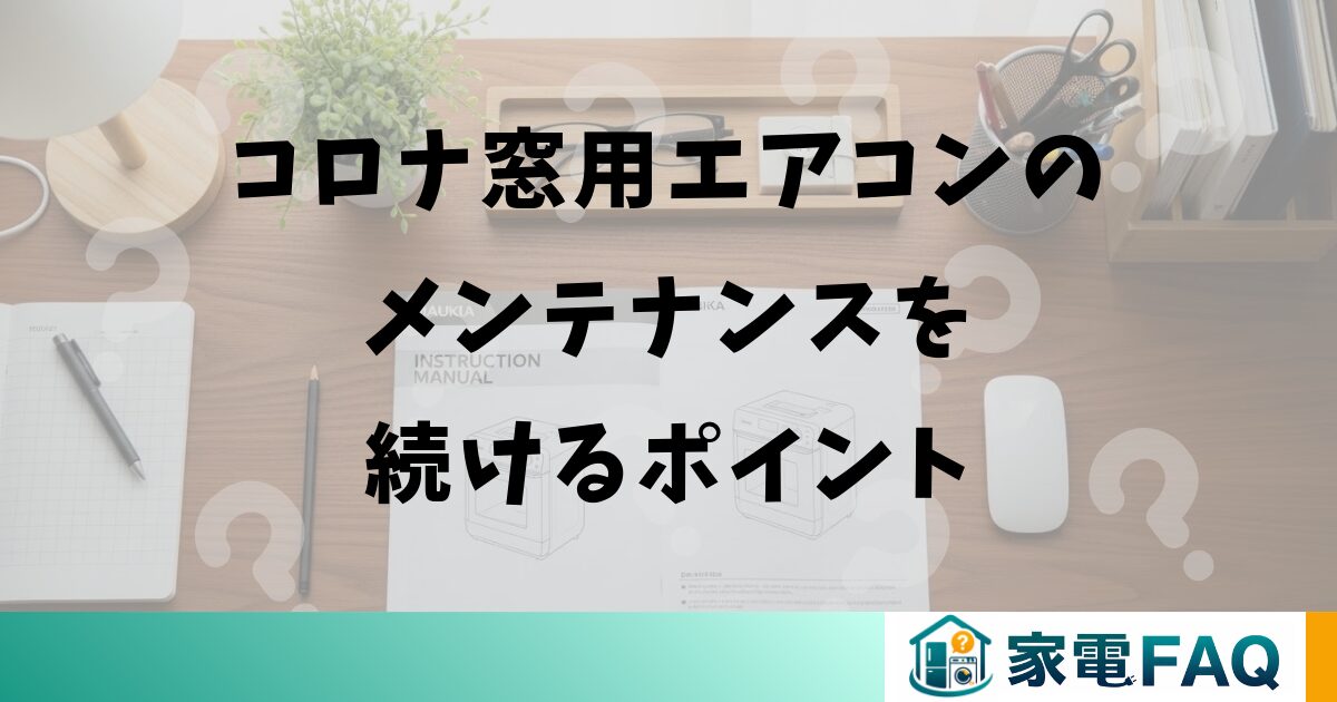 コロナ窓用エアコンのメンテナンスを続けるポイント