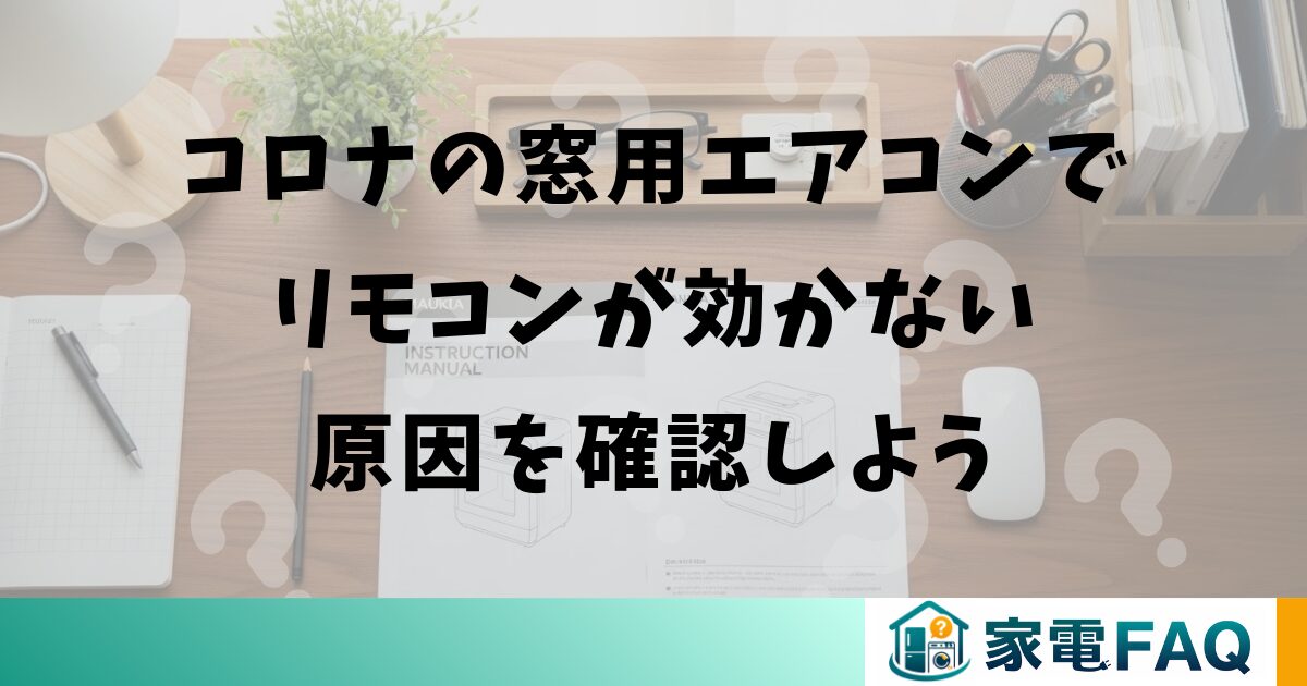 コロナの窓用エアコンでリモコンが効かない原因を確認しよう