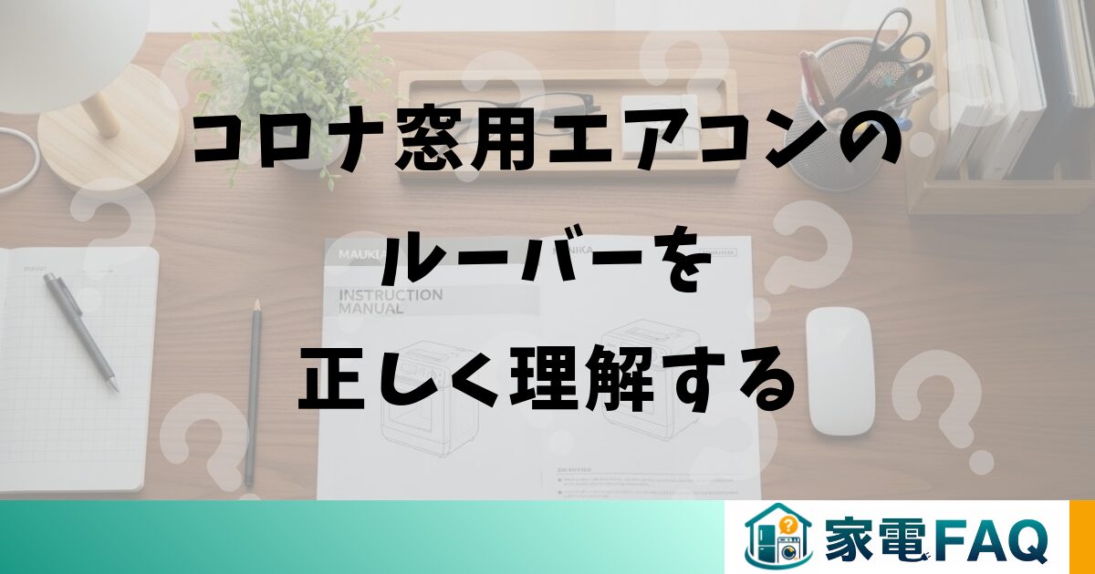 コロナ窓用エアコンのルーバーを正しく理解する