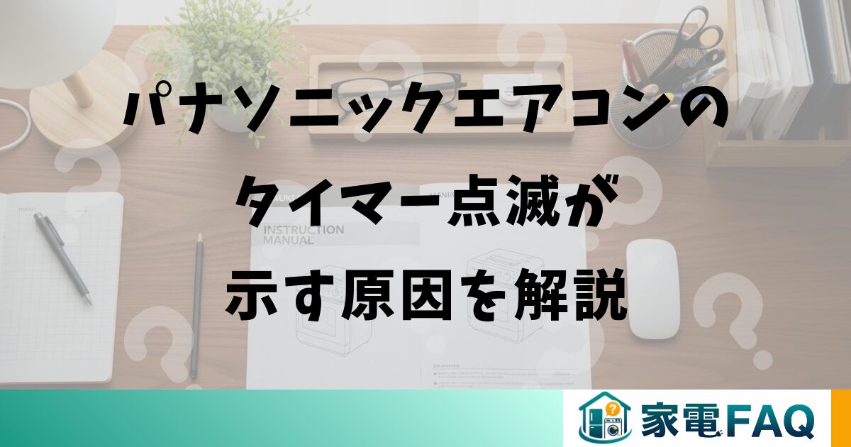 パナソニックエアコンのタイマー点滅が示す原因を解説