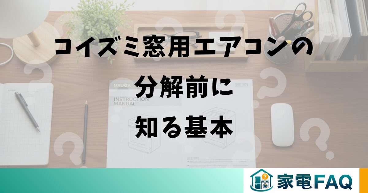 コイズミ窓用エアコンの分解前に知る基本