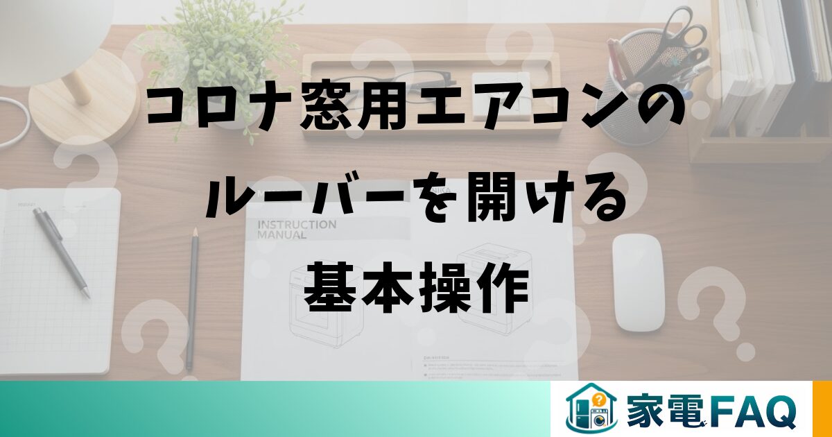コロナ窓用エアコンのルーバーを開ける基本操作