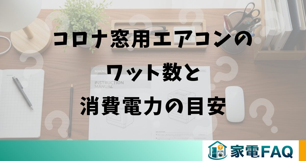 コロナ窓用エアコンのワット数と消費電力の目安