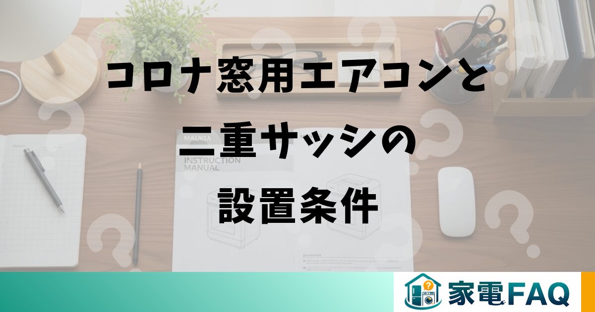 コロナ窓用エアコンと二重サッシの設置条件