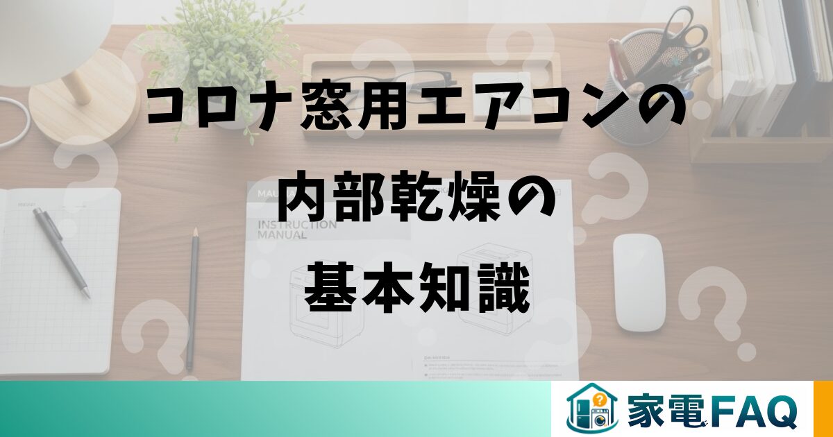 コロナ窓用エアコンの内部乾燥の基本知識