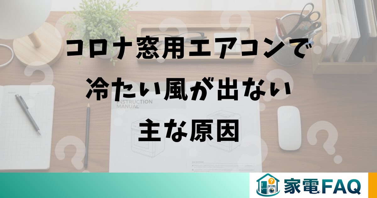 コロナ窓用エアコンで冷たい風が出ない主な原因