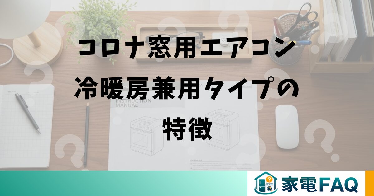コロナ窓用エアコン冷暖房兼用タイプの特徴