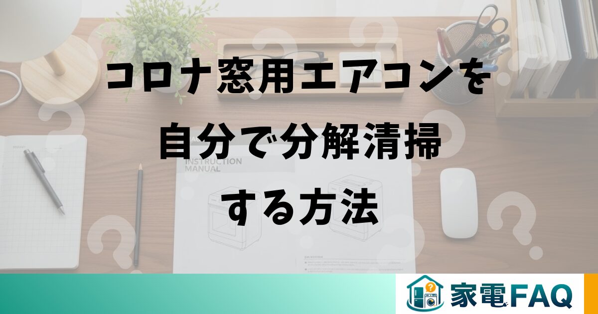 コロナ窓用エアコンを自分で分解清掃する方法