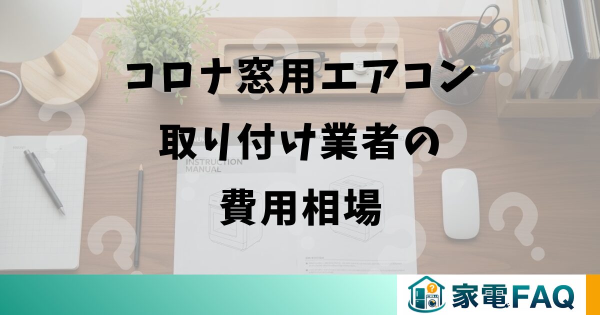 コロナ窓用エアコンの取り付け業者の費用相場