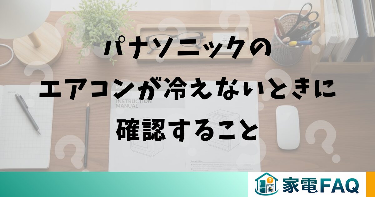 パナソニックのエアコンが冷えないときに確認すること