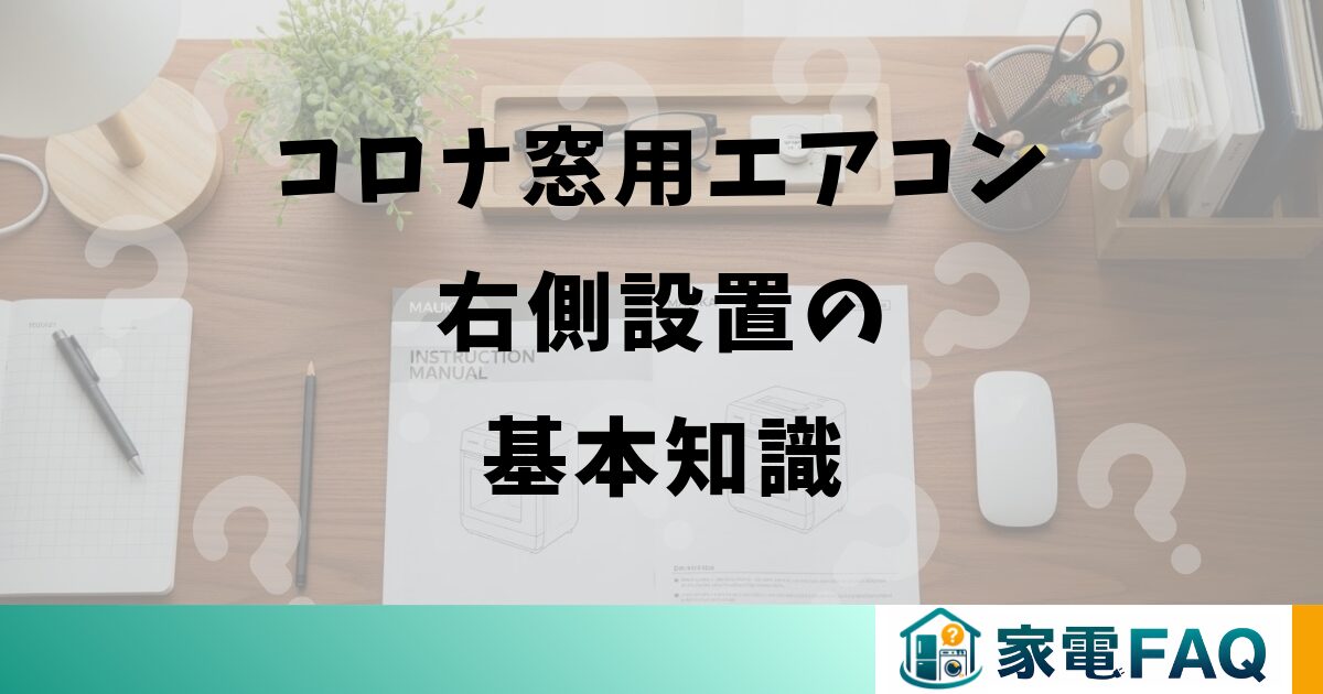 コロナ窓用エアコン右側設置の基本知識