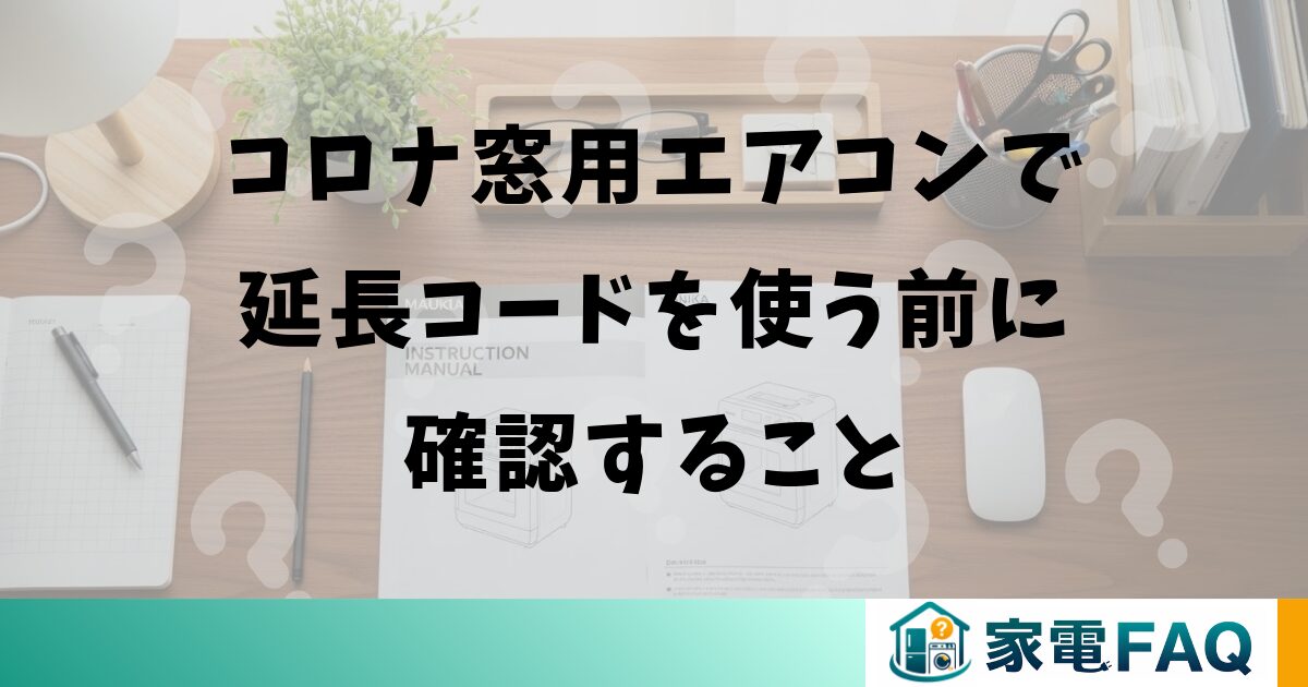 コロナ窓用エアコンで延長コードを使う前に確認すること