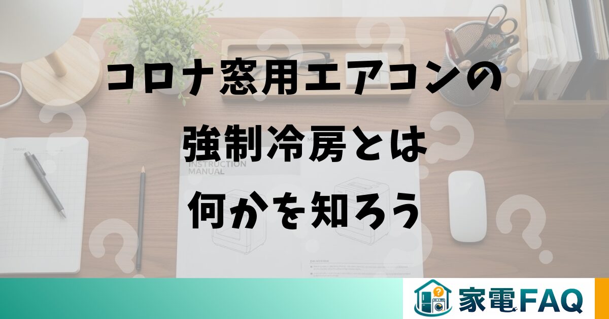 コロナ窓用エアコンの強制冷房とは何かを知ろう