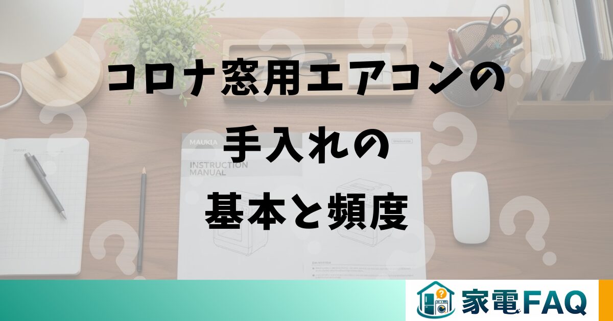 コロナ窓用エアコンの手入れの基本と頻度