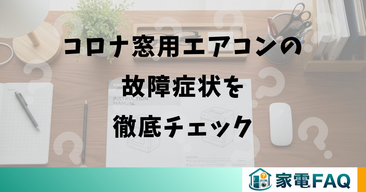 コロナ窓用エアコンの故障症状を徹底チェック