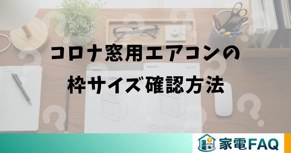 コロナ窓用エアコンの枠サイズ確認方法