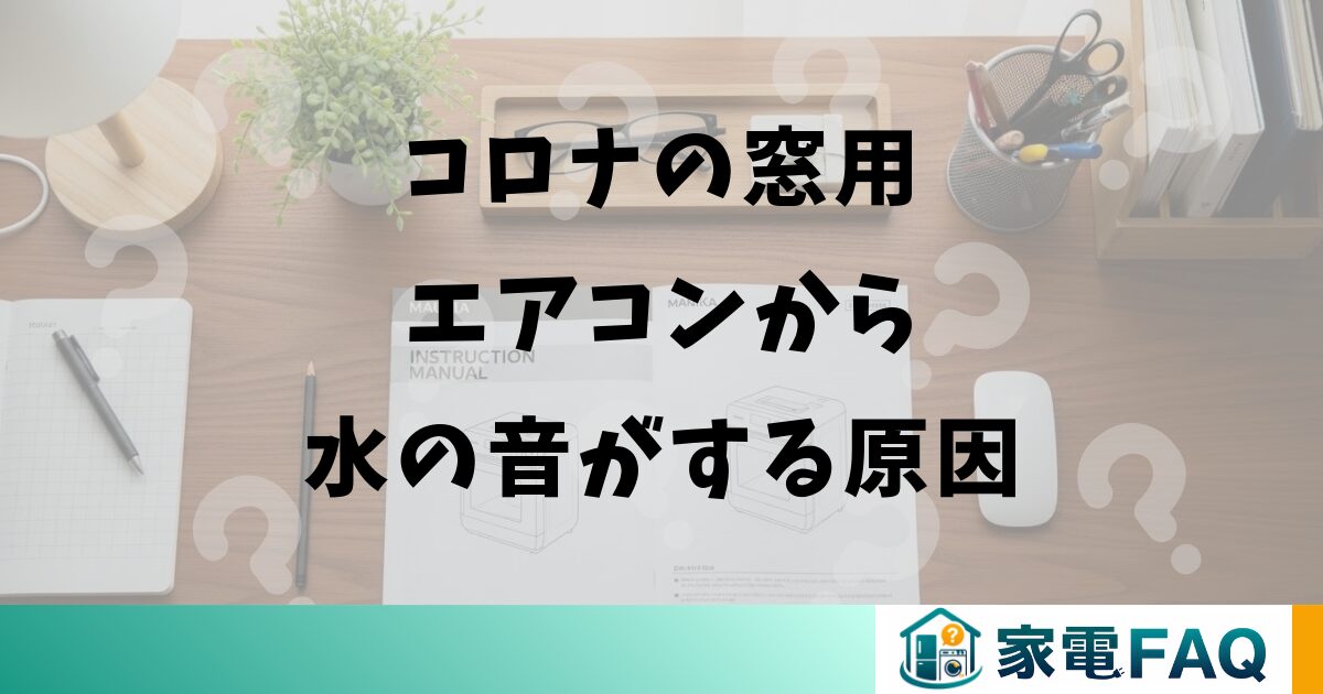 コロナの窓用エアコンから水の音がする原因