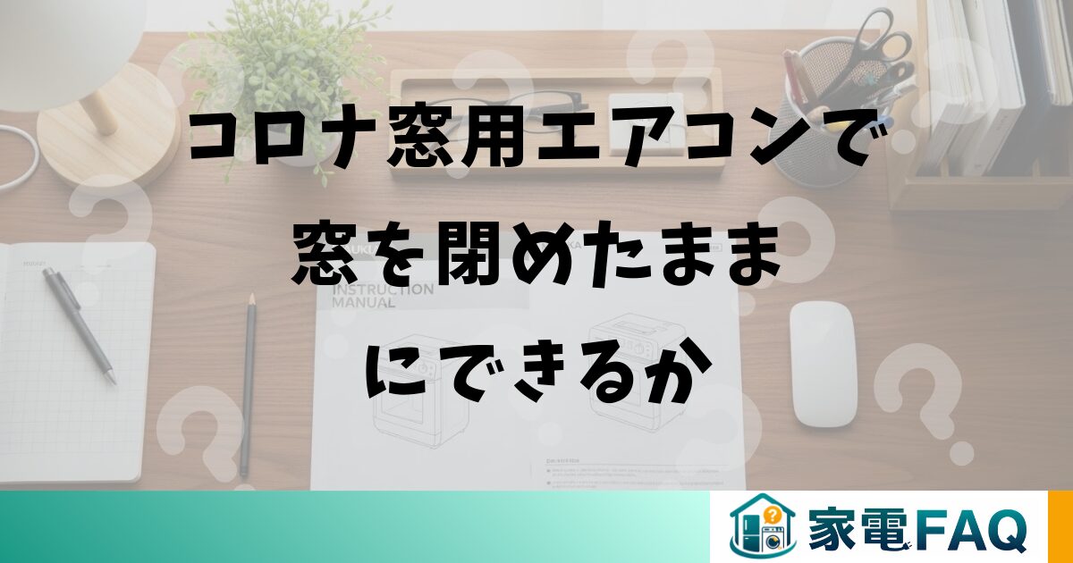 コロナ窓用エアコンで窓を閉めたままにできるか