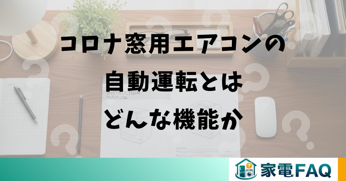 コロナ窓用エアコンの自動運転とはどんな機能か