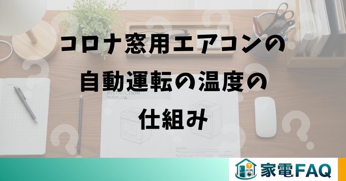 コロナ窓用エアコンの自動運転の温度の仕組み