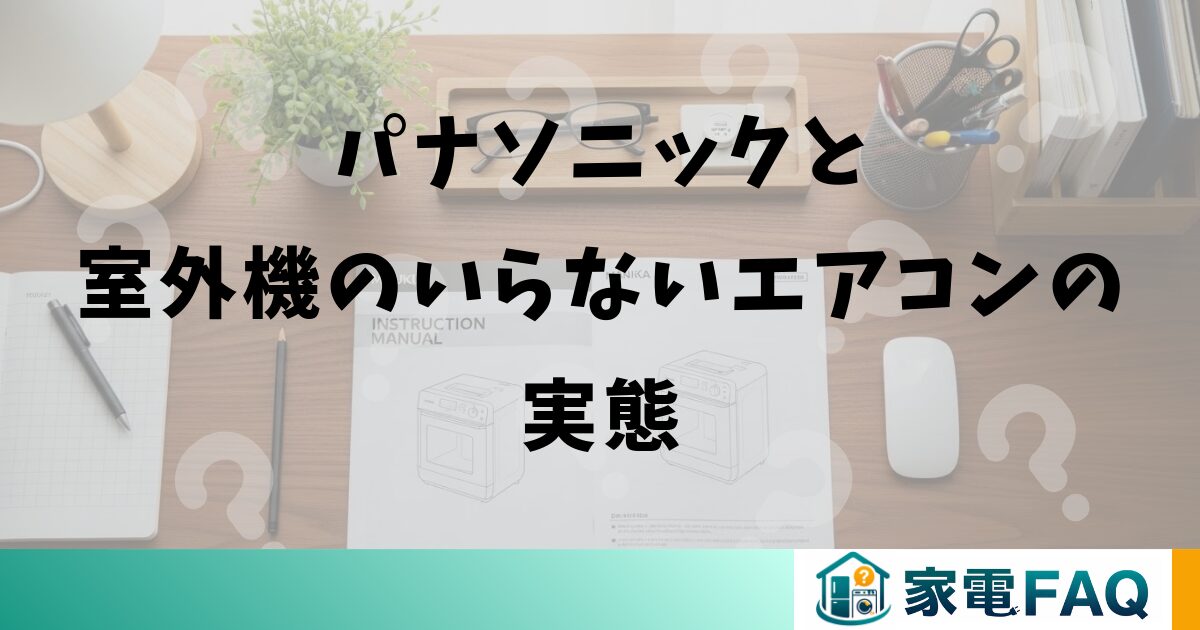 パナソニックと室外機のいらないエアコンの実態
