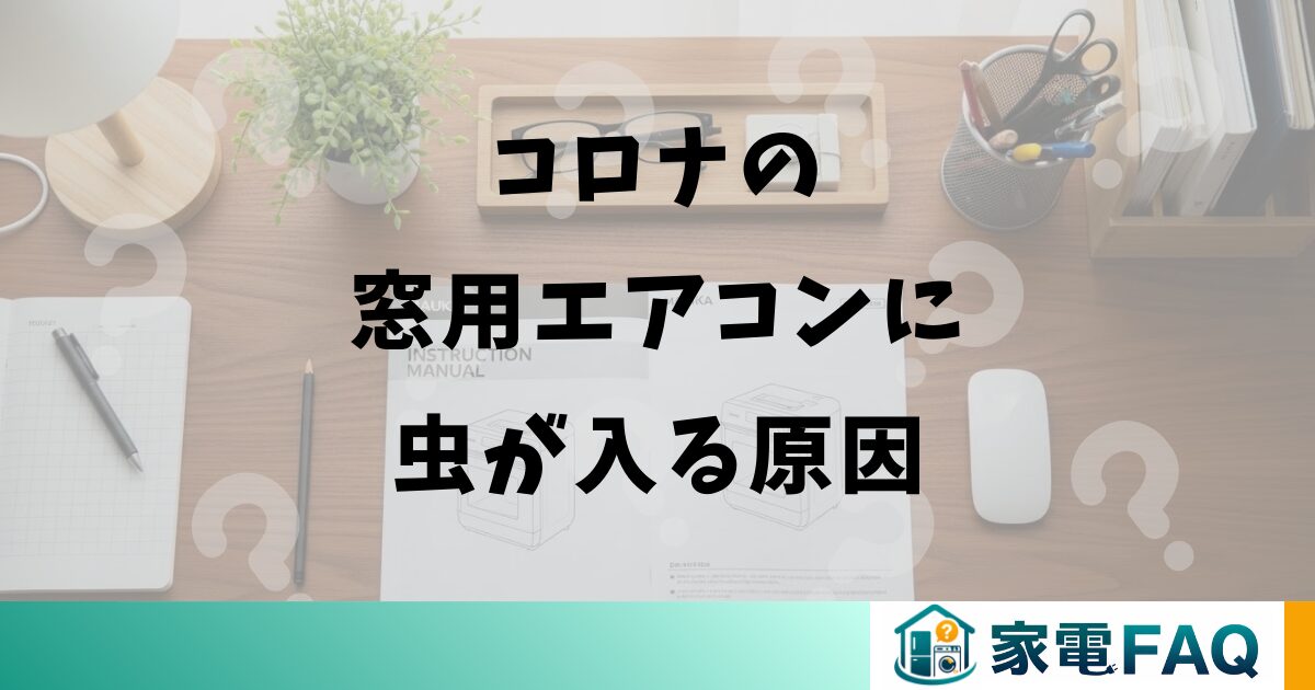 コロナの窓用エアコンに虫が入る原因