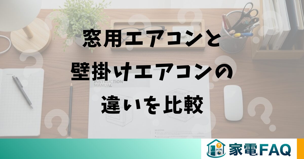 窓用エアコンと壁掛けエアコンの違いを比較