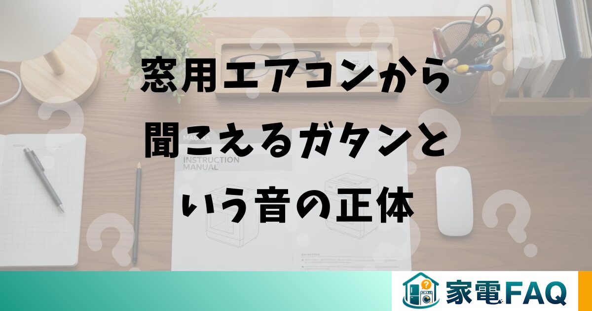 窓用エアコンから聞こえるガタンという音の正体