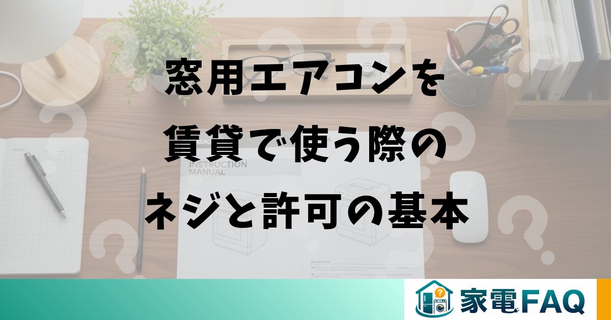 窓用エアコンを賃貸で使う際のネジと許可の基本