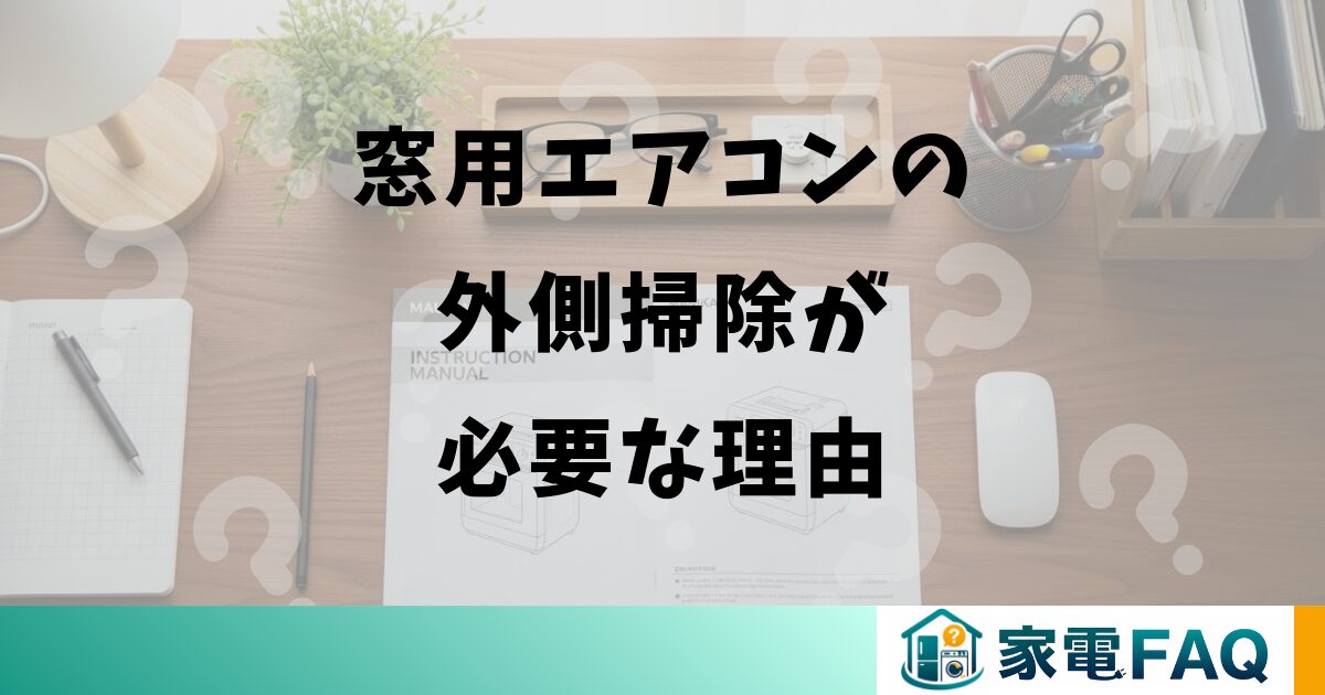 窓用エアコンの外側掃除が必要な理由