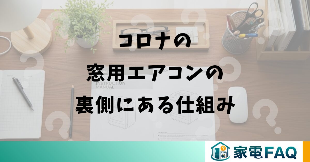 コロナの窓用エアコンの裏側にある仕組み