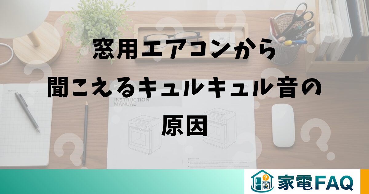 窓用エアコンから聞こえるキュルキュル音の原因