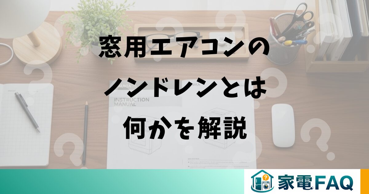 窓用エアコンのノンドレンとは何かを解説